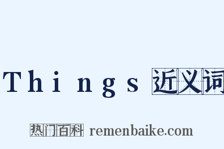 Things近义词是什么意思的图片